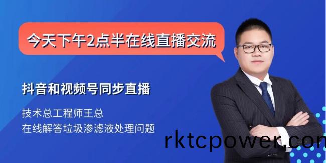 達澤(ze)環保技術部總工直播首秀，講解垃圾滲濾液處理，人氣爆(bao)棚！