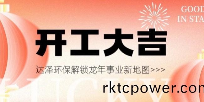 開工大吉(ji)，萬事興“龍”！