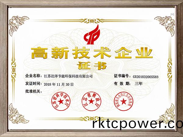 高新技術企業證書