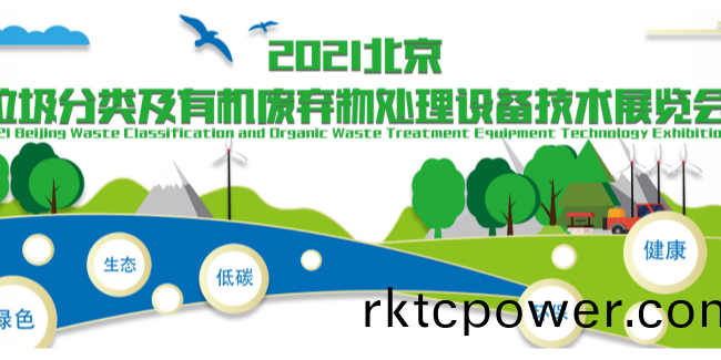 2021年達澤(ze)環保北京展(zhan)會(hui)，我們期待您的到來！