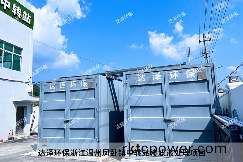 達澤環保(bao)淛江溫州鳳臥鎮中轉站滲濾液處理項目